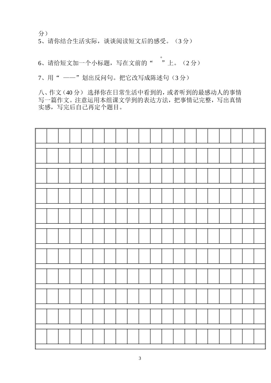 五年级语文第四单元试卷(谢天锡）_第3页