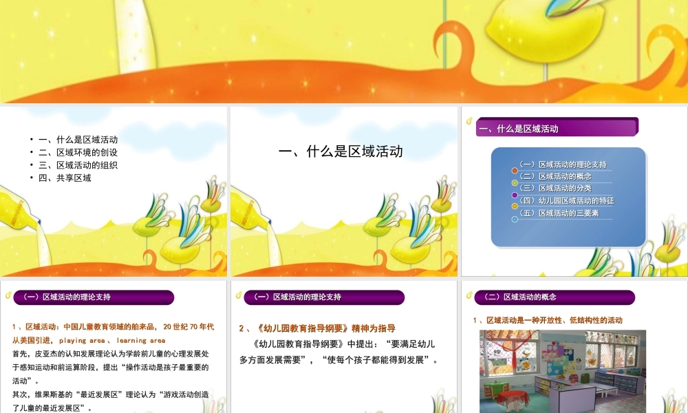 区域活动的创设与组织