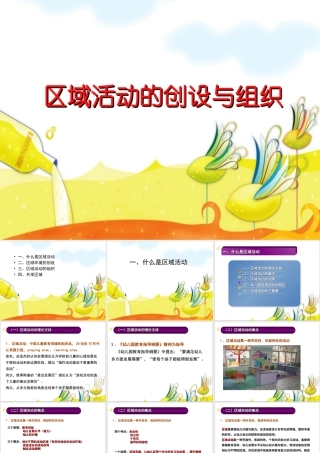 区域活动的创设与组织