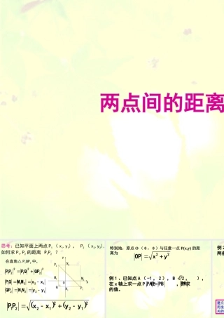 数学人教版必修2A 两点间的距离ppt 课件