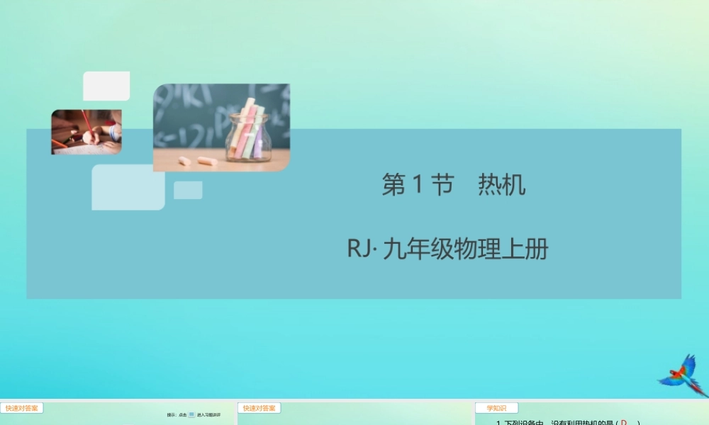 九年级物理全册 第14章 内能的利用 第1节 热机习题讲评课件 (新版)新人教版 课件