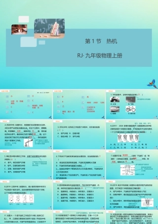 九年级物理全册 第14章 内能的利用 第1节 热机习题讲评课件 (新版)新人教版 课件