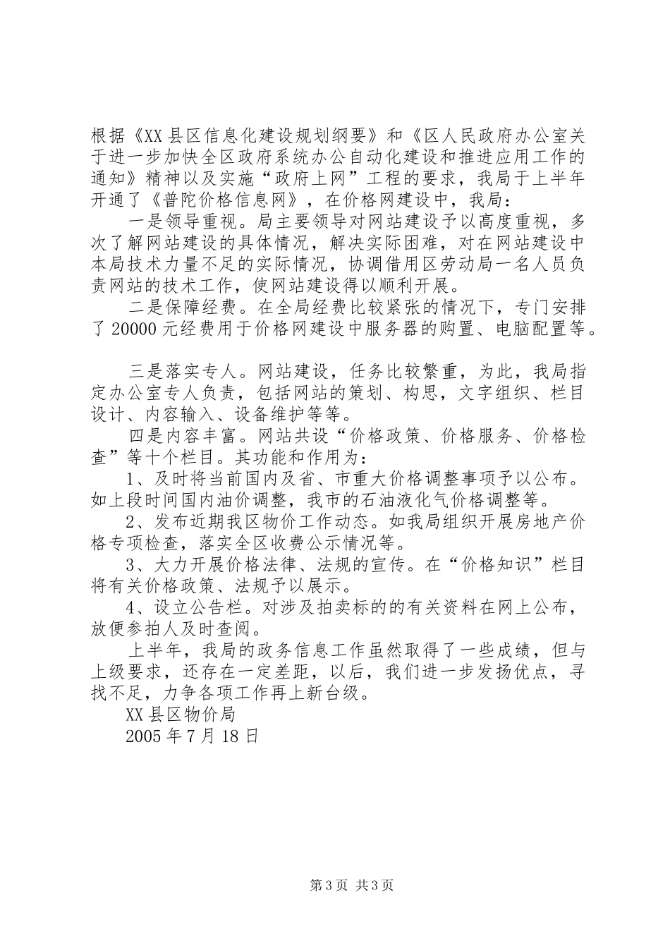 在全市物价系统政务信息会议上的发言_第3页