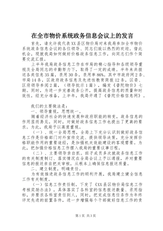 在全市物价系统政务信息会议上的发言
