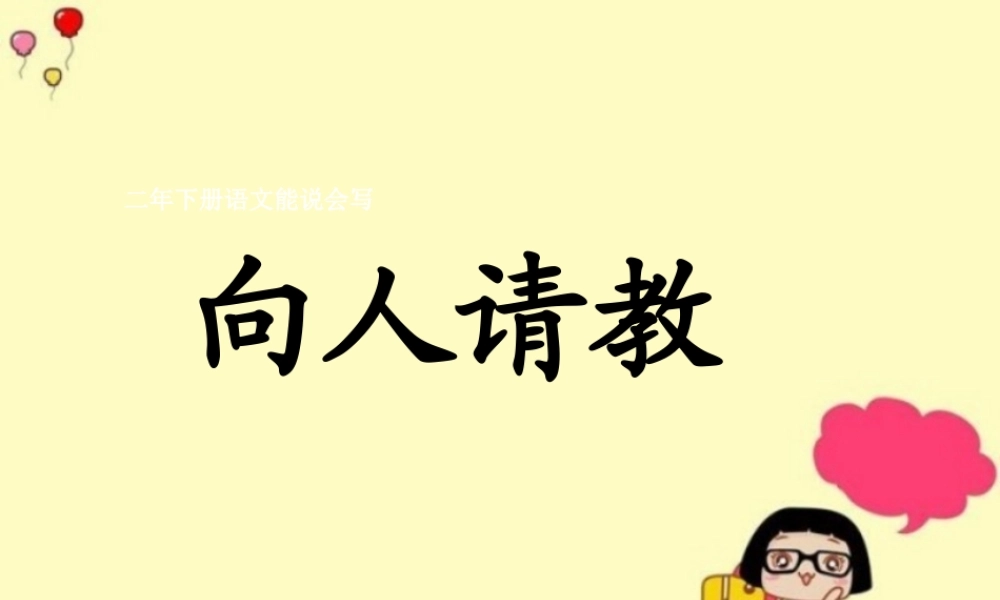 《向人请教》教学课件 (2)