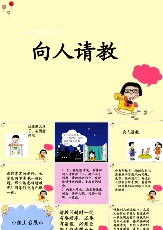 《向人请教》教学课件 (2)