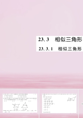 九年级数学上册 第23章 图形的相似 233 相似三角形 2331 相似三角形练习课件 (新版)华东师大版 课件