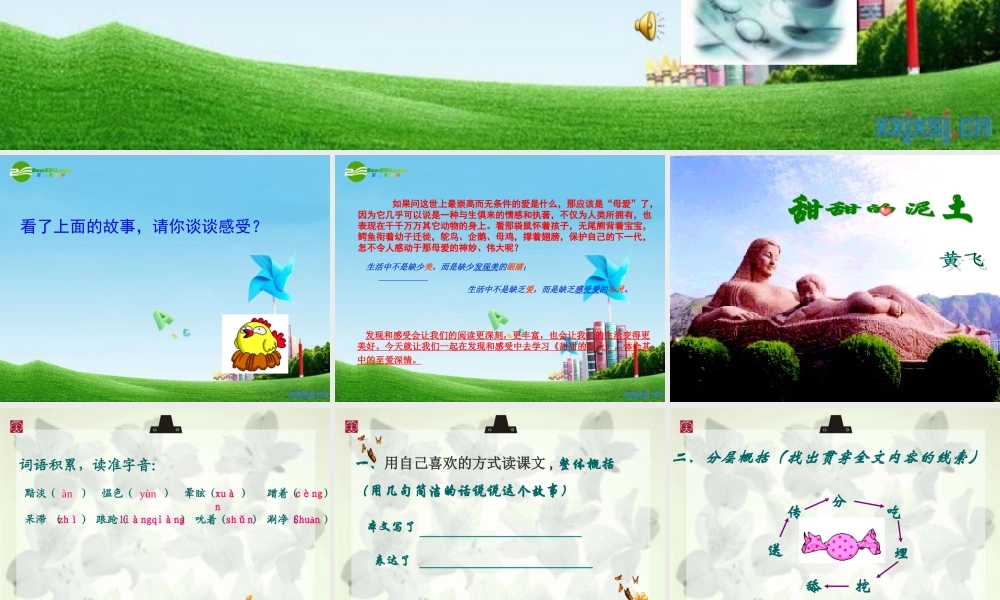 八年级语文上册(甜甜的泥土)优秀实用课件 苏教版 课件