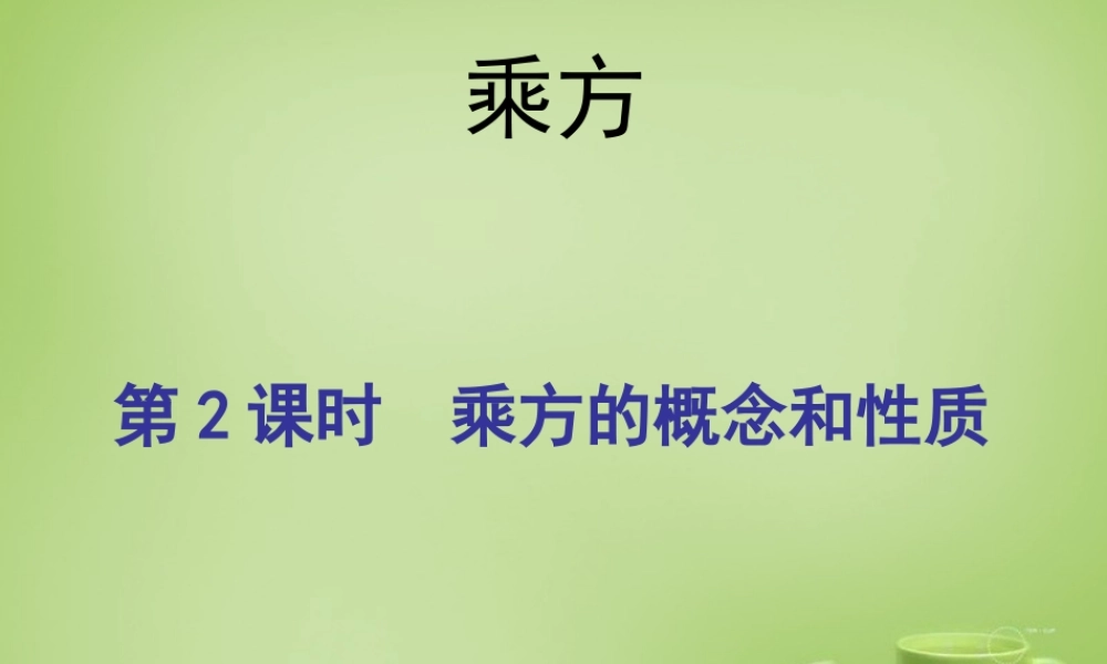 中学七年级数学上册 1.5.1 乘方(第2课时)课件 (新版)新人教版 课件
