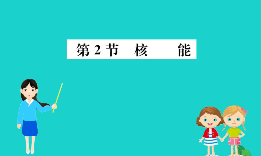 九年级物理全册 第二十二章 第2节 核能习题课件 (新版)新人教版 课件