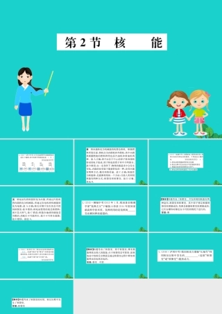 九年级物理全册 第二十二章 第2节 核能习题课件 (新版)新人教版 课件