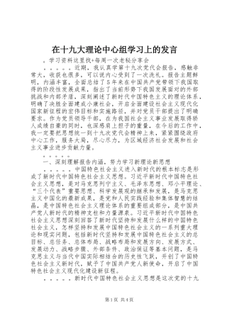 在十九大理论中心组学习上的发言