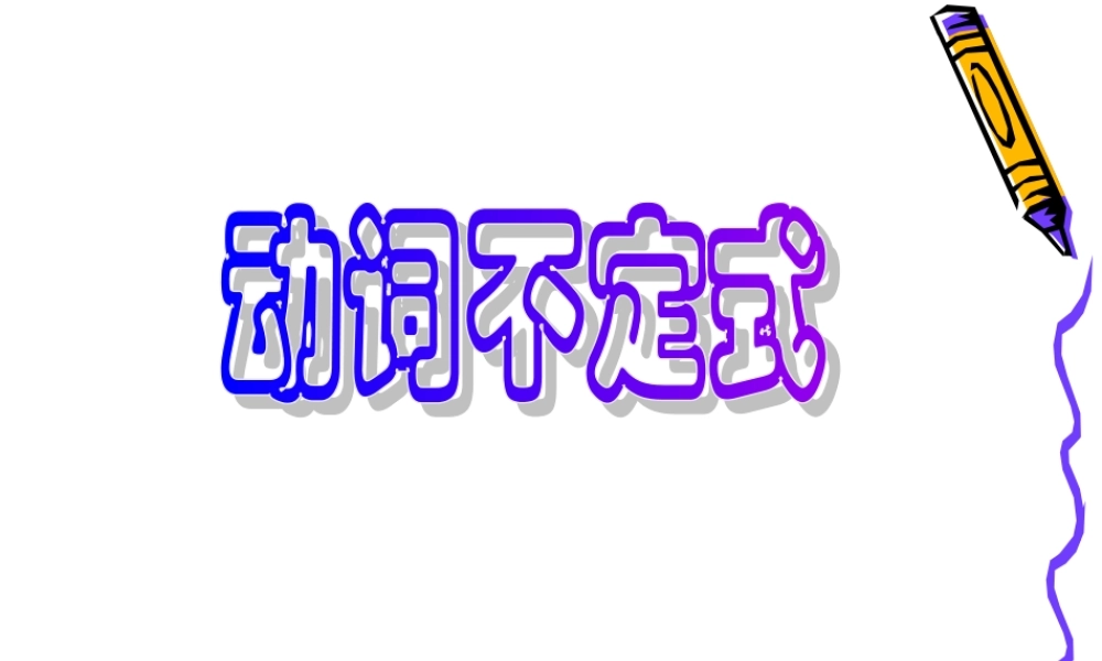 初中英语动词不定式完整课件