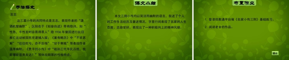 七年级语文下册 第12课(名家小传三则)课件 北京课改版 课件