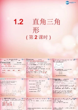 八年级数学下册 1.2 直角三角形(第2课时) 课件 (新版)北师大版 课件