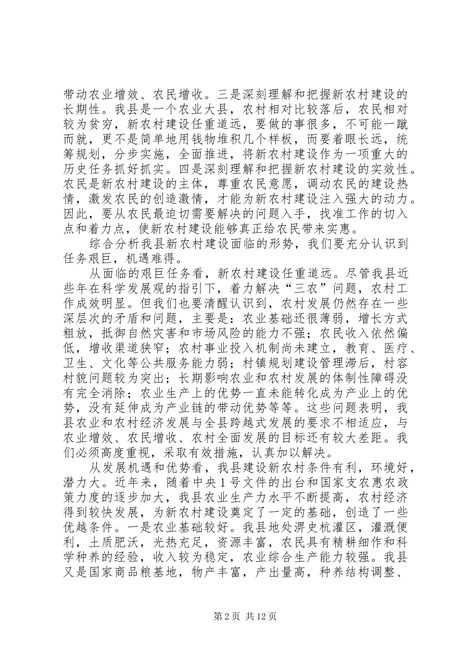 在全县新农村建设工作会议上的讲话_第2页
