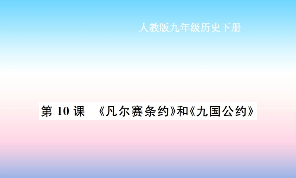 九年级历史下册 第3单元 第一次世界大战和战后初期的世界 第10课(凡尔赛条约)和(九国公约)作业课件 新人教版 课件