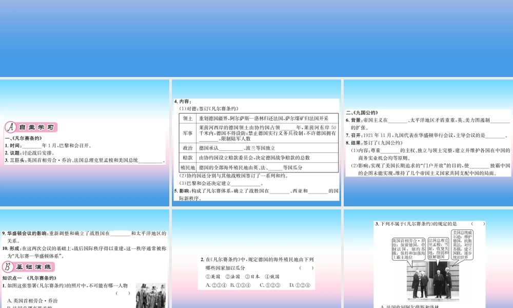 九年级历史下册 第3单元 第一次世界大战和战后初期的世界 第10课(凡尔赛条约)和(九国公约)作业课件 新人教版 课件