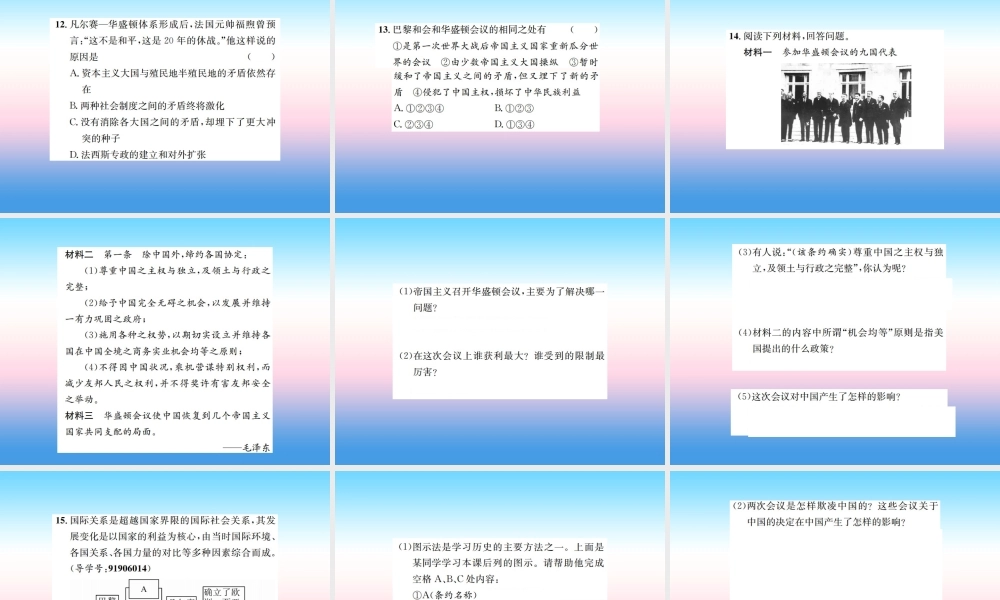 九年级历史下册 第3单元 第一次世界大战和战后初期的世界 第10课(凡尔赛条约)和(九国公约)作业课件 新人教版 课件