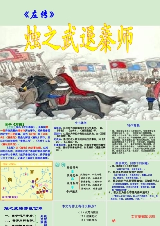 吉林省扶余一中高一语文 烛之武退秦师新改课件