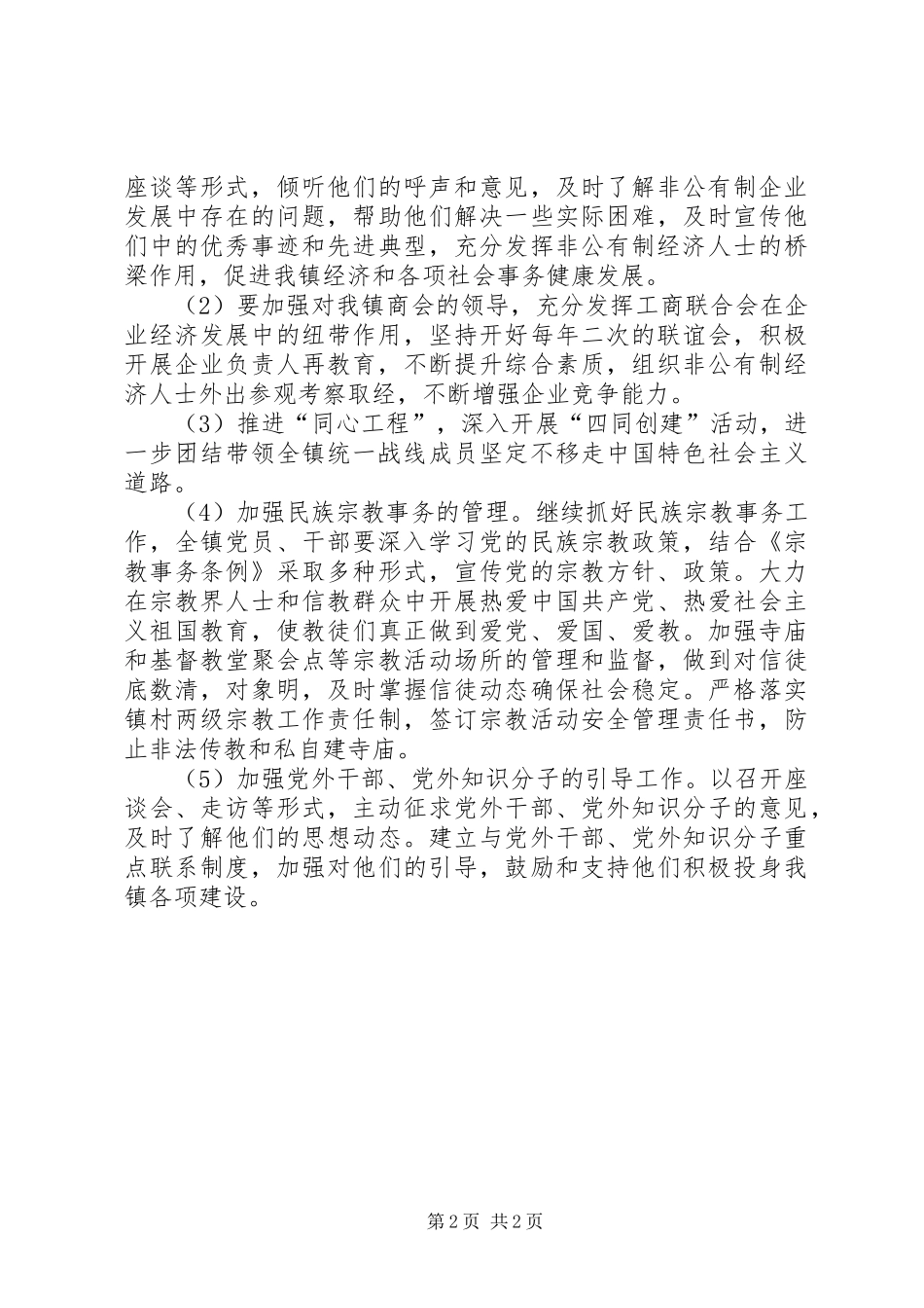 镇XX年统战工作计划_第2页