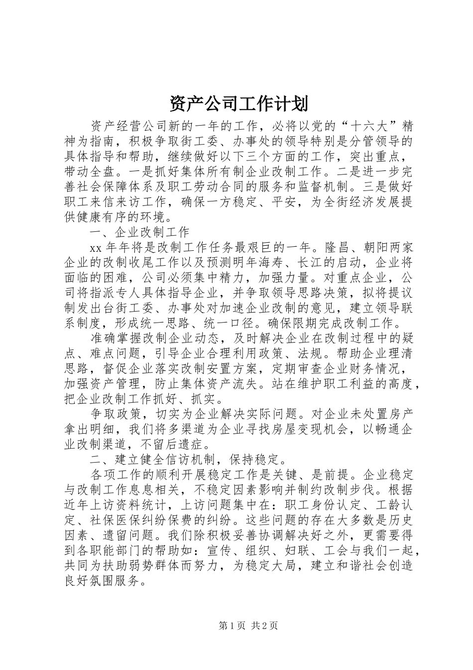 资产公司工作计划_第1页