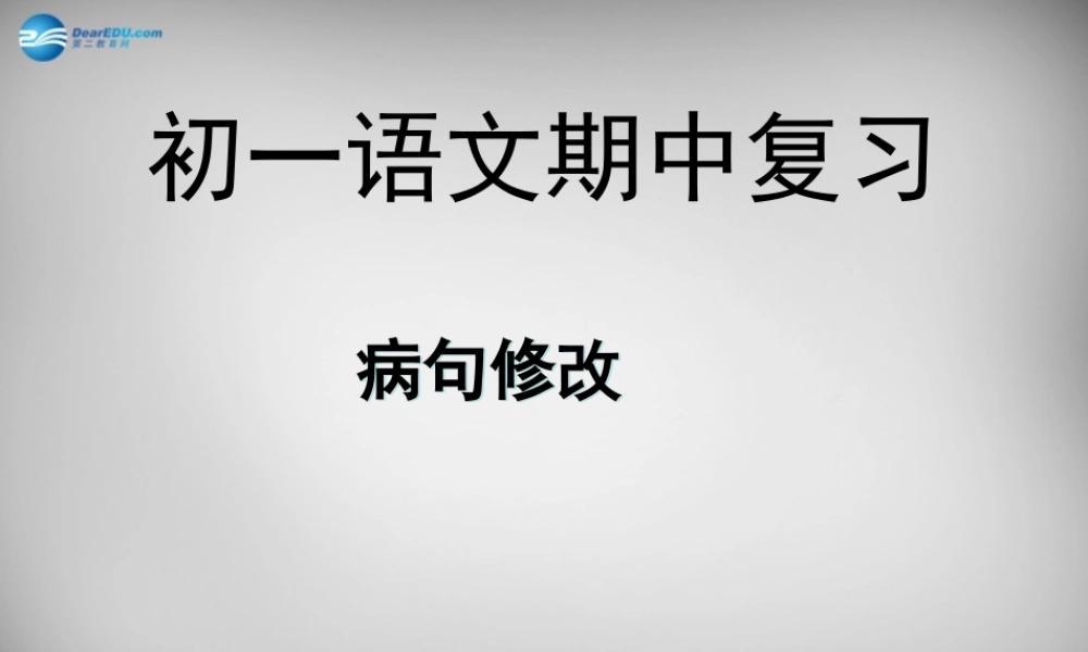 中学七年级语文上册 病句修改课件 (新版)新人教版 课件