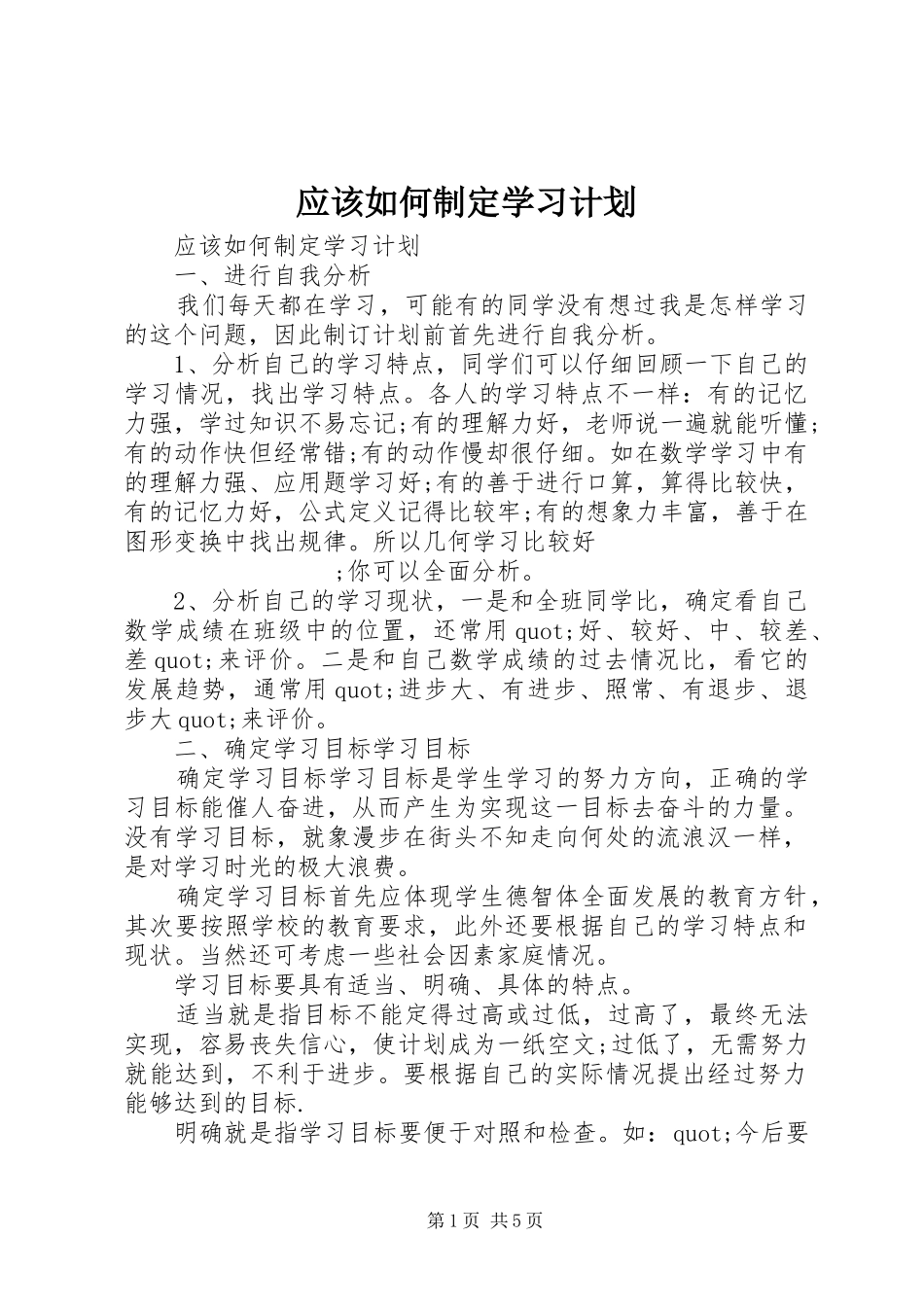 应该如何制定学习计划_第1页