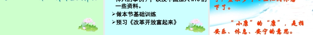 八年级思想品德下册 第三单元 第一节 感受小康课件 湘师版 课件
