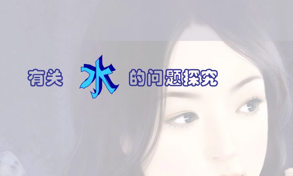 初三化学有关水的问题探究 课件