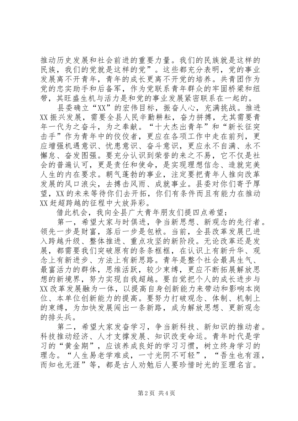 县委书记在纪念五四运动暨历届十大杰出青年座谈会上的讲话_第2页