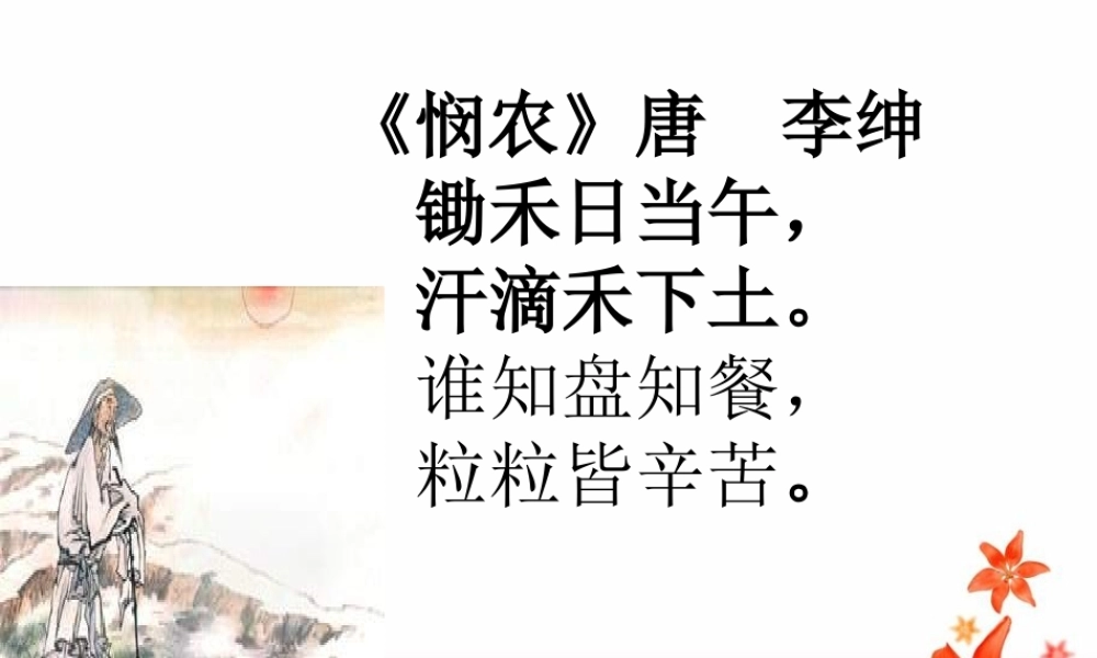 《字字皆辛苦》教学课件