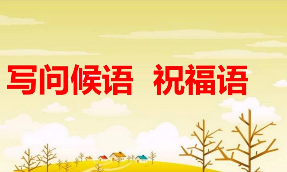问候语祝福语(课堂用）