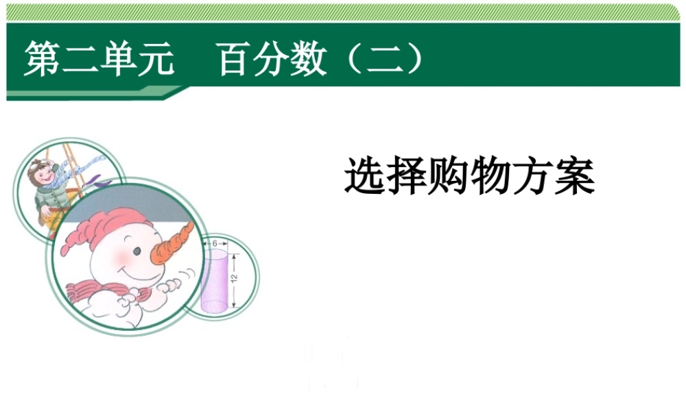 六年级下册百分数二例5选择购物