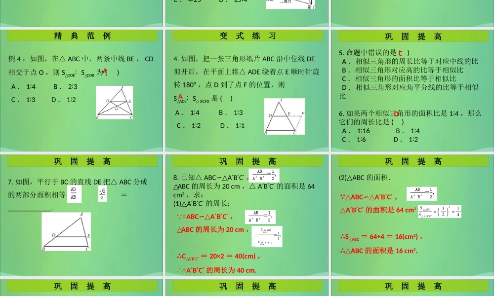 九年级数学上册 第4章 图形的相似 第12课时 相似三角形的性质(2)(课堂导练)习题课件 (新版)北师大版 课件