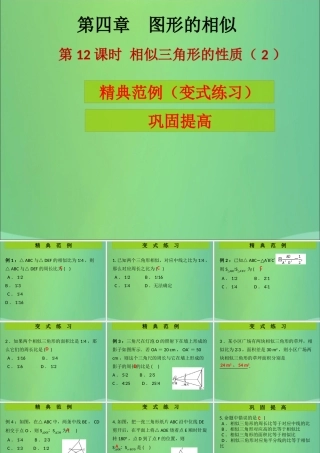 九年级数学上册 第4章 图形的相似 第12课时 相似三角形的性质(2)(课堂导练)习题课件 (新版)北师大版 课件