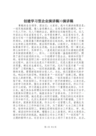 创建学习型企业演讲稿--演讲稿