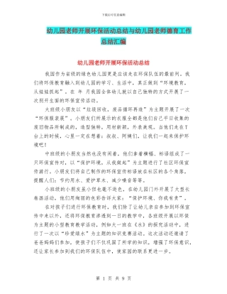 幼儿园教师开展环保活动总结与幼儿园教师德育工作总结汇编