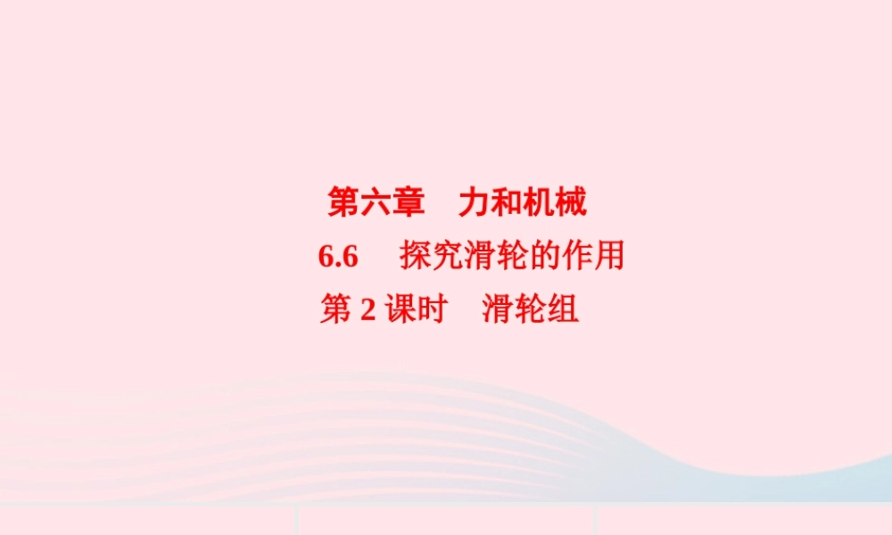 八年级物理下册 6.6 探究滑轮的作用 第2课时 滑轮组课件 (新版)粤教沪版 课件