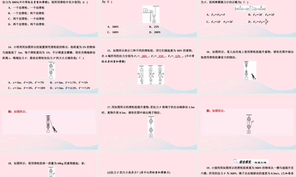 八年级物理下册 6.6 探究滑轮的作用 第2课时 滑轮组课件 (新版)粤教沪版 课件