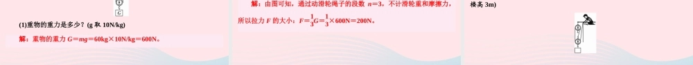 八年级物理下册 6.6 探究滑轮的作用 第2课时 滑轮组课件 (新版)粤教沪版 课件