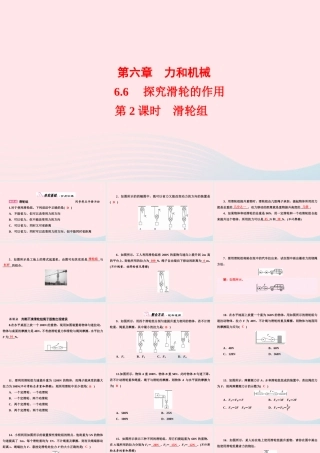 八年级物理下册 6.6 探究滑轮的作用 第2课时 滑轮组课件 (新版)粤教沪版 课件