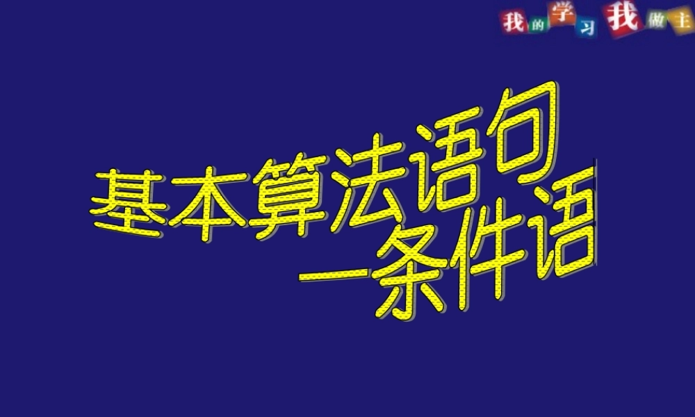 新课标高一数学基本算法语句条件语句课件