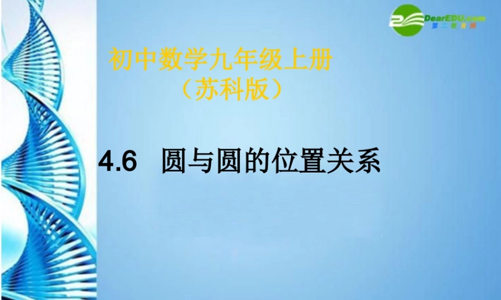 九年级数学上册 46圆与圆的位置关系课件 苏科版 课件
