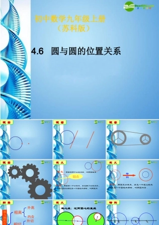 九年级数学上册 46圆与圆的位置关系课件 苏科版 课件