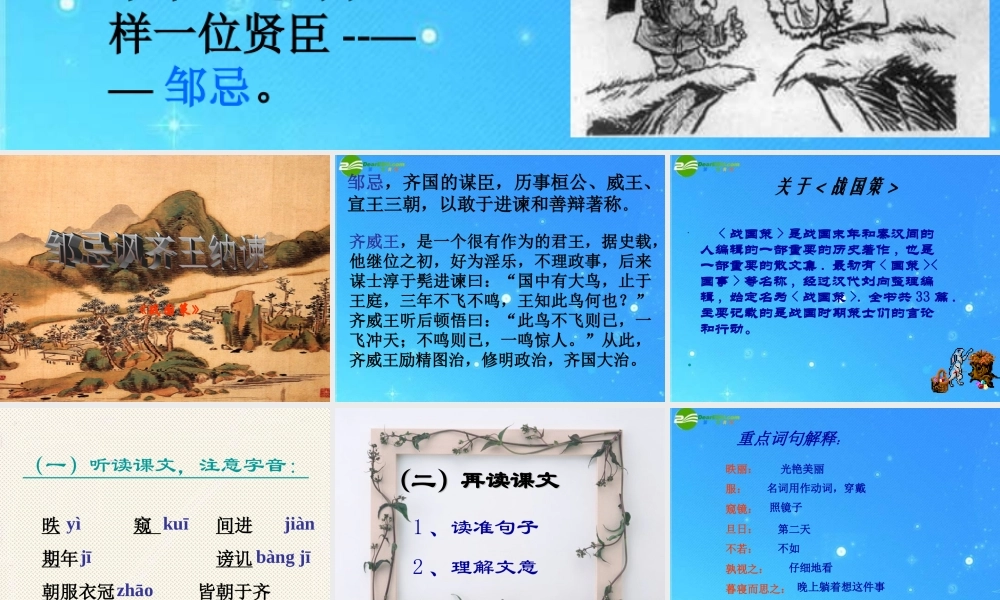九年级语文下册 第四单元第14课(邹忌讽齐王纳谏)一课件 苏教版 课件