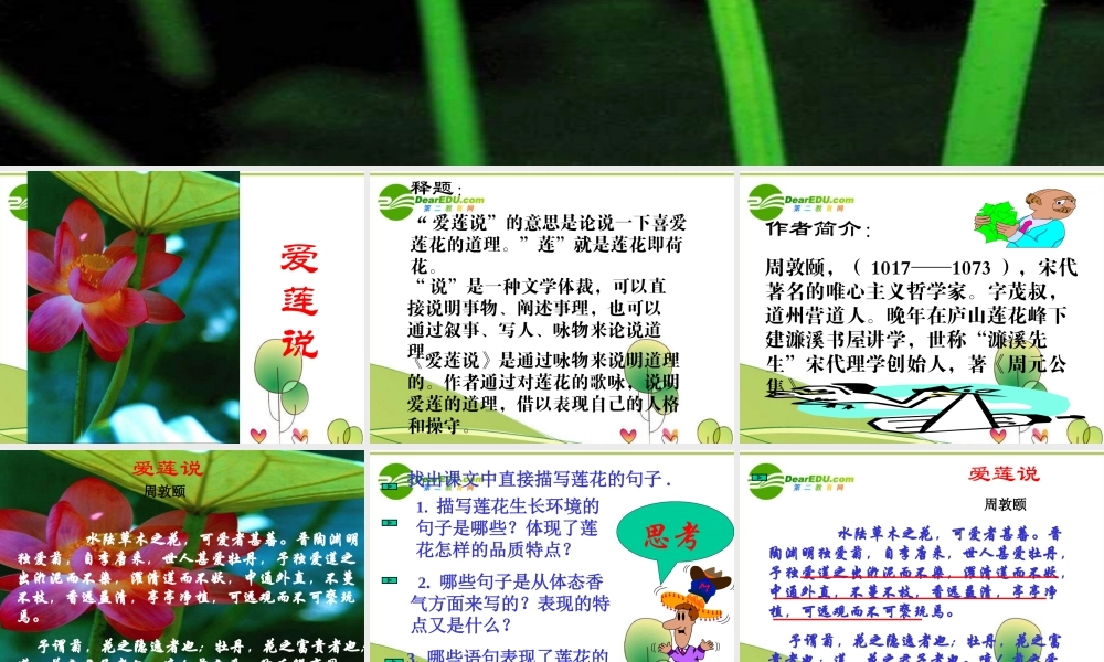 七年级语文上册第记·铭·说·志四篇-爱莲说)课件长春版 课件