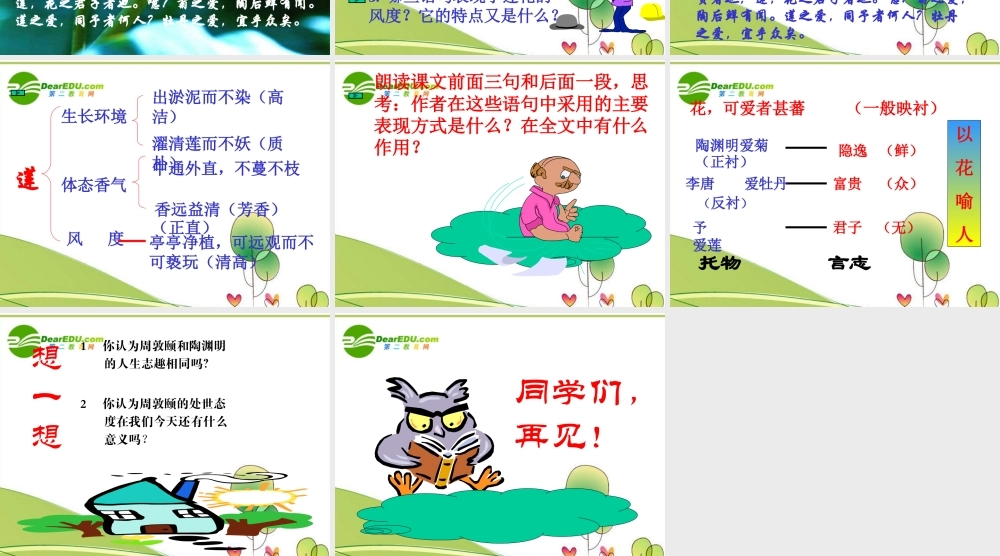 七年级语文上册第记·铭·说·志四篇-爱莲说)课件长春版 课件