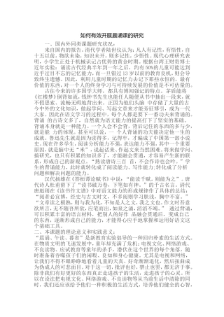 如何有效开展晨诵课的研究