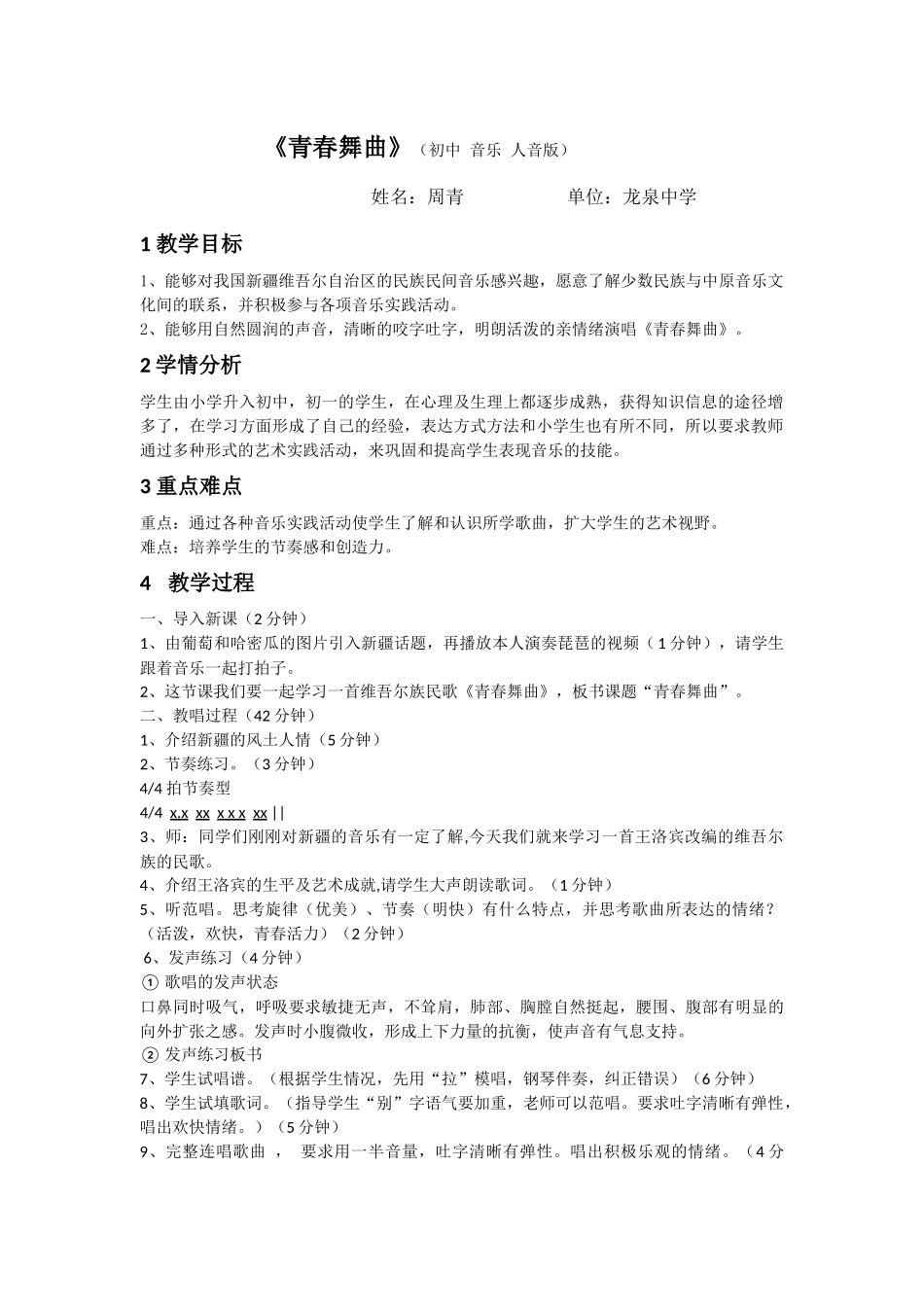 青春舞曲教师晒课教学设计_第1页